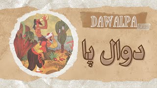 موجودات افسانه ای ایران: دوال پا | Persian Mythical Creatures: Dawalpa
