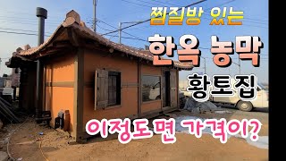 찜질방이 있는 이동식 황토 한옥농막 가격?  이건 대박이다  찜질방농막 배달도 된다 세컨하우스  Mobile farmhouse