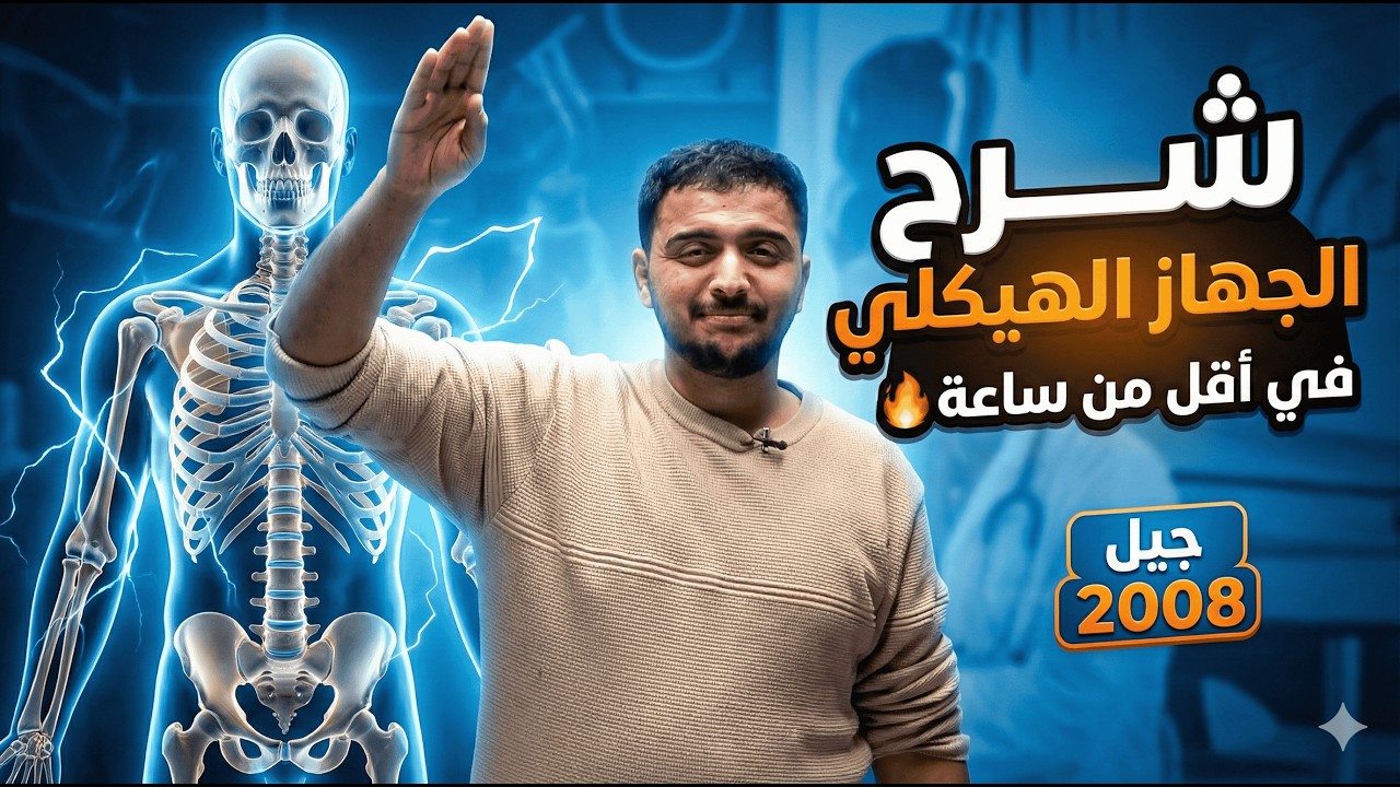 الجهاز الهيكلي في ساعة - أحياء 2008 - الأستاذ محمد المشاقبة