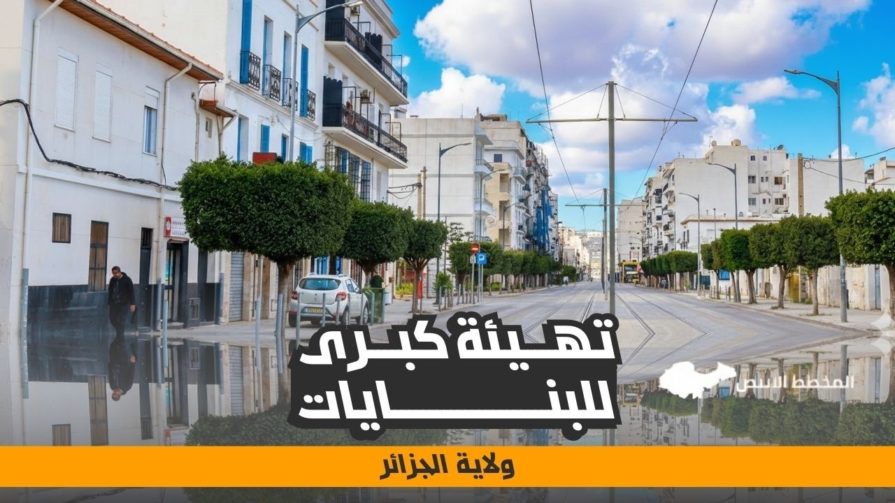 عمليات واسعة لإعادة تهيئة وتأهيل البنايات بالجزائر العاصمة