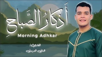 الصوت اللي كل الناس بتدور عليه 🥺💙 أذكار الصباح كاملة للقارئ هاني العزوني ✨ || استوديو روائع التلاوات