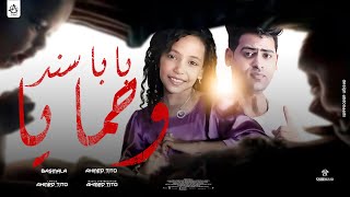 Tito Ft Basmala - Baba Snd W7maia [Official Video lyrics] | احمد تيتو بسملة محمود - بابا سند وحمايا