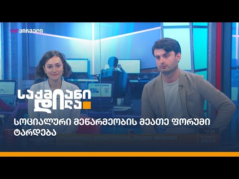 სოციალური მეწარმეობის მეათე ფორუმი ტარდება