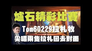 Tom60229天梯特訓班臨時開課！爐石職業選手比賽時都在想什麼？！大哥帶大家進入選手的思考領域！