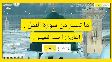 ما تيسر من سورة النمل - {قُلِ الْحَمْدُ لِلَّهِ وَسَلَامٌ عَلَىٰ عِبَادِهِ} | القارئ : أحمد النفيس .
