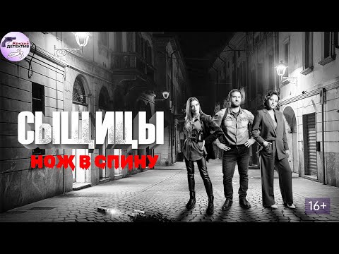 Сыщицы: Нож в Спину (2023) Все серии Full HD