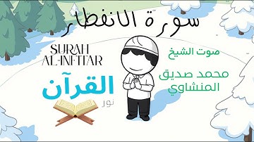 سورة الانفطار للأطفال - تلاوة الشيخ محمد المنشاوي - Surah Al-Infita for Children Sheikh Al-Minshawi