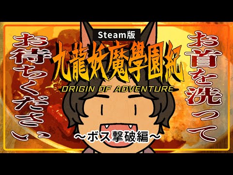 【 #18 九龍妖魔學園紀 / Steam版 】ボス撃破リベンジです【 8th. Discovery『月光の底』】#ロロロ魔狼ロロロ