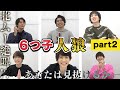 6つ子で人狼やってみた part2【高崎翔太・柏木佑介・植田圭輔・北村諒・小澤廉・赤澤遼太郎】