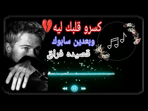 رغم انك حبيت الكل لكن كسروك قصيده حزينه جدا فراق وجع قلب شعر قصايدشعريه