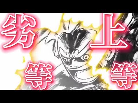 【複合アニメ】劣等上等×神作画