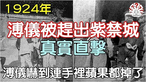 1924年末代皇帝溥儀被趕出紫禁城真實直擊：太監宮女哭聲一片，圖六龍床亂作一團...(歷史萬花鏡) - 天天要聞