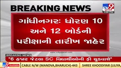 ધોરણ 10 અને 12નું ટાઈમ ટેબલ જાહેર | Gujarat board exam date fix in 10th and 12th | #10th #12th #exam