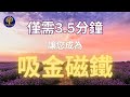 获得无限財富肯定陈述 康妮 门德斯 Connie Mendes Meditation Affirmation 获得无限財富肯定陈述 康妮 门德斯 Connie Mendes Meditation Affirmation