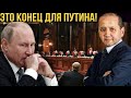 ЭТО КОНЕЦ! Принято решение устранить Путина! Мухтар Аблязов