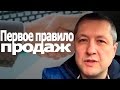 Первое Правило Продаж | Система Продаж (Ратинский Александр)