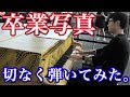 【都庁ピアノ】で「卒業写真」を弾いてみた。卒業式並に拍手をもらった。【ストリートピアノ】荒井由実（ユーミン）