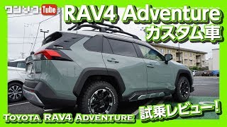 【ダイナミックトルクベクタリングAWDの評価は】RAV4 Adventure 試乗レビュー ドライブフィール編 | TOYOTA RAV4 REVIEW 2019.