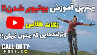 آموزش یوتیوبر شدن تضمینی با همین ویدیو یوتیوبر شو🔥❤️هر ترفندی خودم استفاده کردم اینجا گفتم✌🏻❤️