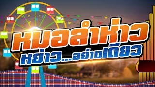Download รวมเพลงลูกทุ่งหมอลำ ชุด หมอลำห่าว หย่าวอย่างเดียว Video MP3 รวมเพลงลูกทุ่งหมอลำ ชุด หมอลำห่าว หย่าวอย่างเดียว