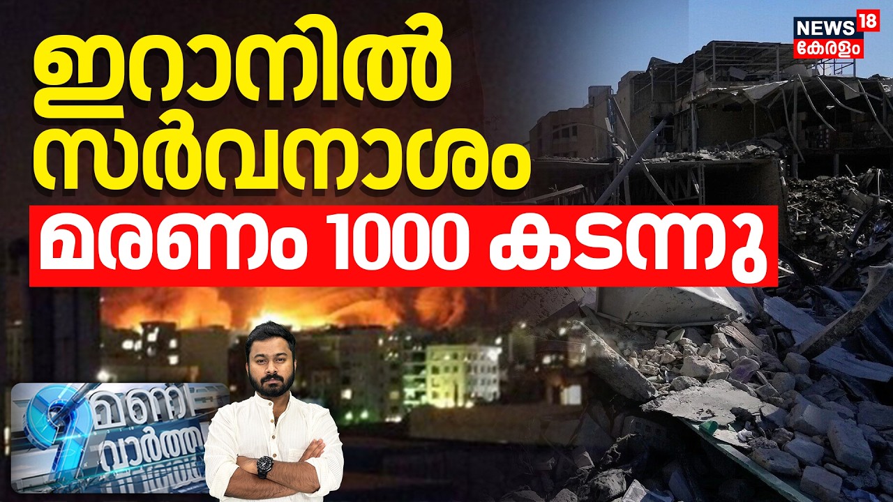 9 Mani Vartha  | ഇറാനിൽസർവനാശംമരണം 1000 കടന്നു | Ali Khamenei Dead | Iran Israel War | N18G