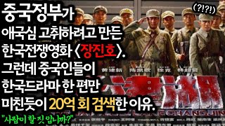 중국정부가 애국심 고취하려고 만든 한국전쟁영화 '장진호'. 그런데 중국인들이 한국드라마 한 편만 미친듯이 20억 회 검색한 이유 