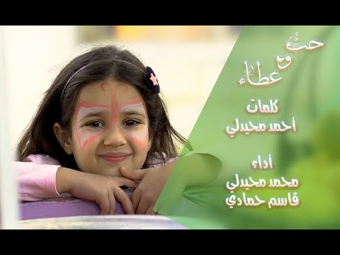 المنشد محمد محيدلي حب وعطاء المنشد قاسم حمادي