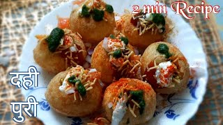Dahi Puri Recipe | рджрд╣реА рдмрдЯрд╛рдЯрд╛ рдкреБрд░реА | Sev Puri | Mumbai Famous Street Food - Street Style Sev Puri