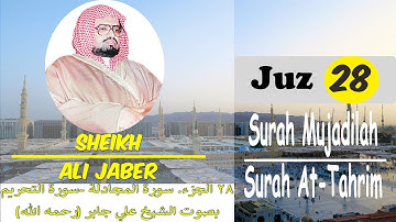 ٢٨ الجزء. سورة المجادلة - التحريم بصوت الشيخ علي جابر | Juz 28 Mujadilah-Tahrim | Sheikh Ali Jaber