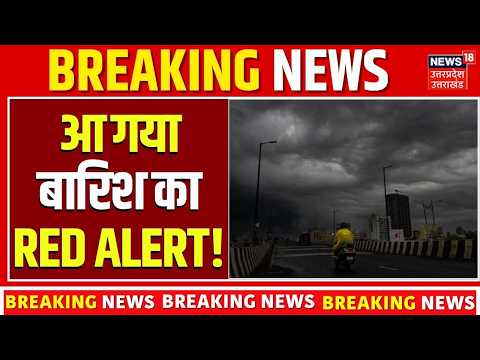 Weather Update Today: आ गया बारिश का RED ALERT! कई राज्यों में भारी बारिश की चेतावनी! IMD Alert