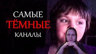 видео: Самые темные каналы на youtube ч.1 | РЕАКЦИЯ картинка: Самые темные каналы на youtube ч.1 | РЕАКЦИЯ