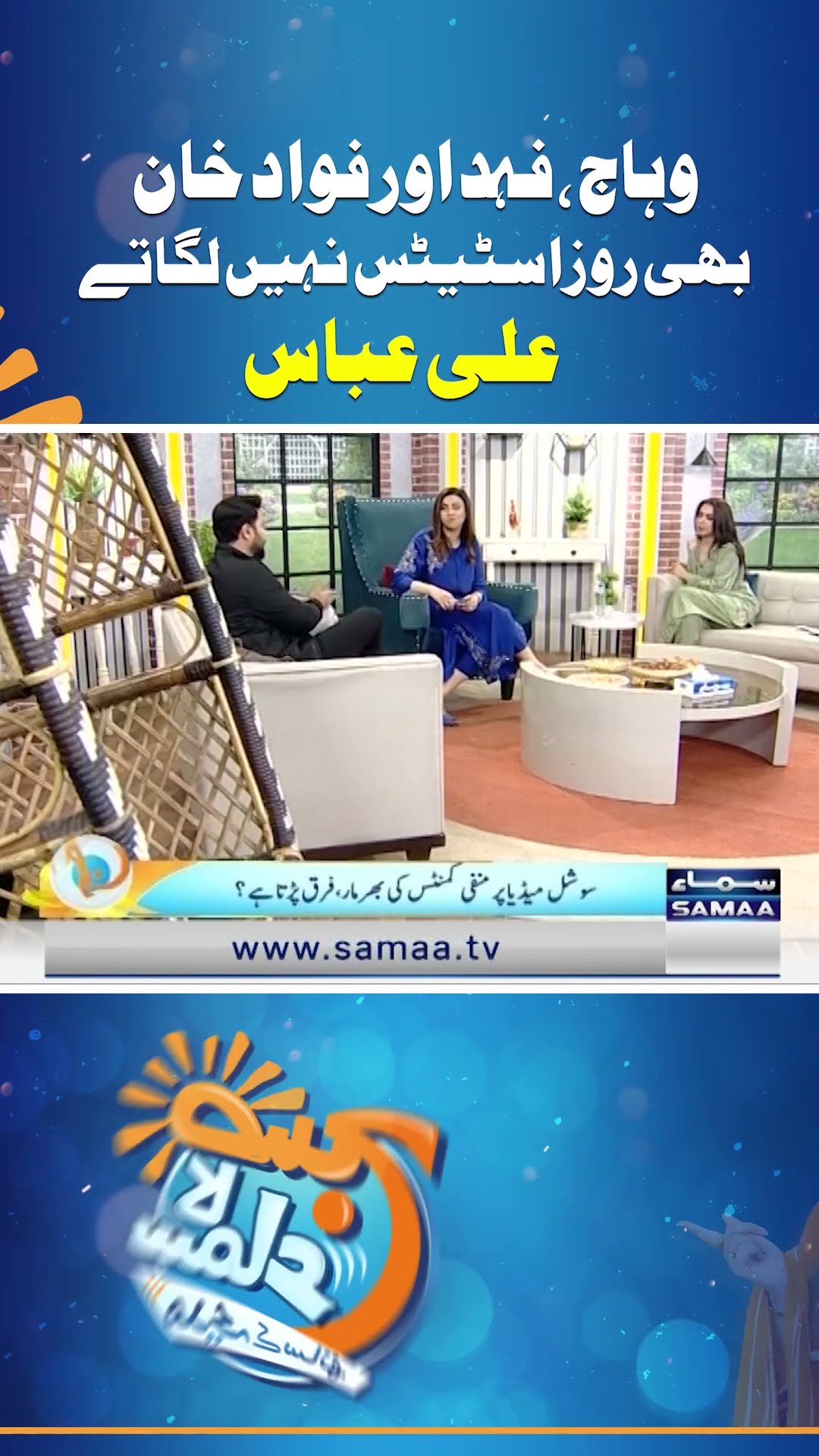 Wahaj,Fahad Aur Fawad Khan Bhi Roz Status Nahi Lagate |  Ali Abbas