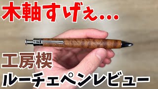 工房楔　サペリ杢　ルーチェペン　【美品】 工房 楔 ボールペン ルーチェペン漆ちぢみ杢 | ペンハウス