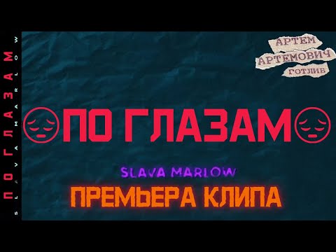 Slava Marlow - По Глазам
