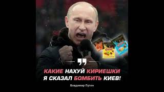 какие нафиг кириешки я сказал бомбить Киев #мемы #memes #приколы #кириешка #jojo