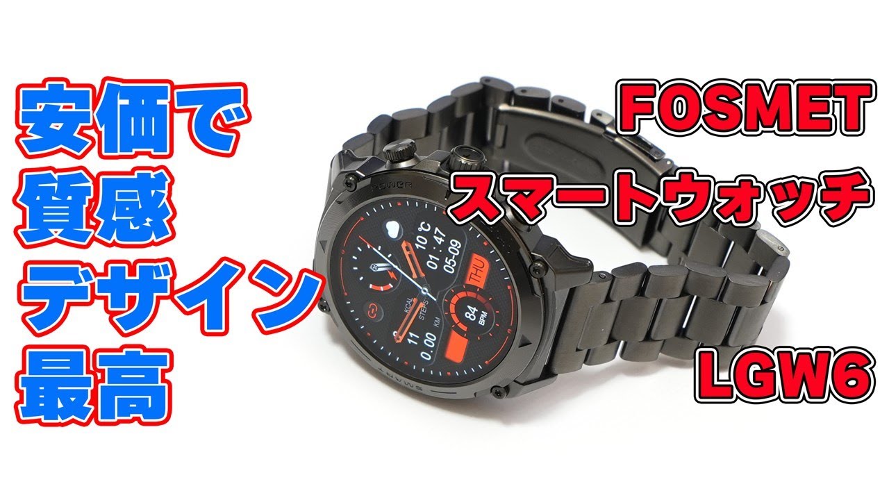 安価で質感とデザインも最高】FOSMET「スマートウォッチ（LGW6