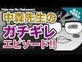 【あなたの質問にドンドン答える!!】中森先生のガチギレエピソード!!｜《一問一答》教えて中森先生!!