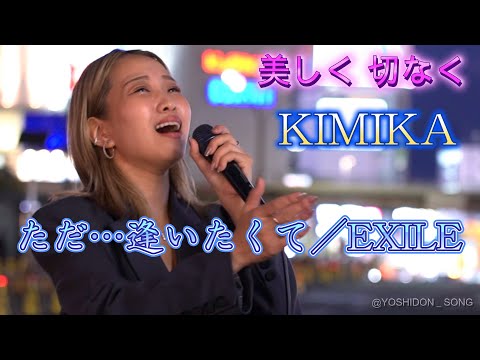 KIMIKA 『ただ…逢いたくて／EXILE』カラバト決勝の披露曲です！！