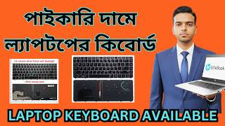 পাইকারি দামে ল্যাপটপের কিবোর্ড. Laptop keyboard price in Bangladesh 2026, HP laptop keyboard price