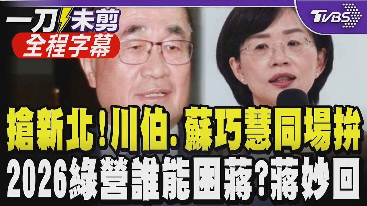 【全程字幕】藍雙母雞現身挺 搶全台最大票倉！蔣萬安.李四川現身新北 蘇巧慧同場較勁！王世堅點名史哲、鄭麗君能困蔣？蔣萬安冷回：民眾關心生活品質而非誰困住誰！｜TVBS新聞