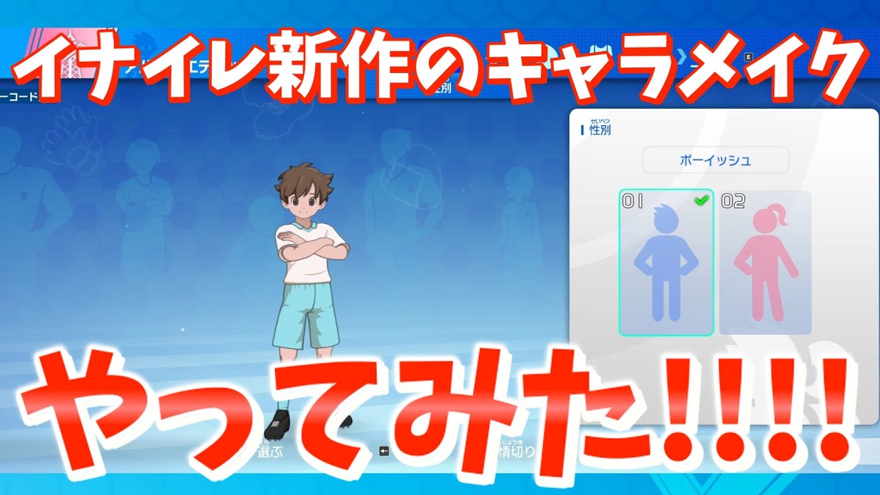 イナイレ新作の何回でもやり直し可能のキャラメイクが神すぎる!!!!　イナズマイレブン英雄たちのヴィクトリーロード