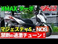 XMAXのターボ仕様とマジェスティSのNOS仕様をテストライド