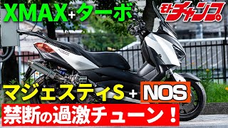 XMAXのターボ仕様とマジェスティSのNOS仕様をテストライド