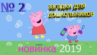 Загадки для детей Часть 2. Загадки для самых маленьких ДЕТСКИЕ ЗАГАДКИ Загадки для детей Часть 2. Загадки для самых маленьких ДЕТСКИЕ ЗАГАДКИ
