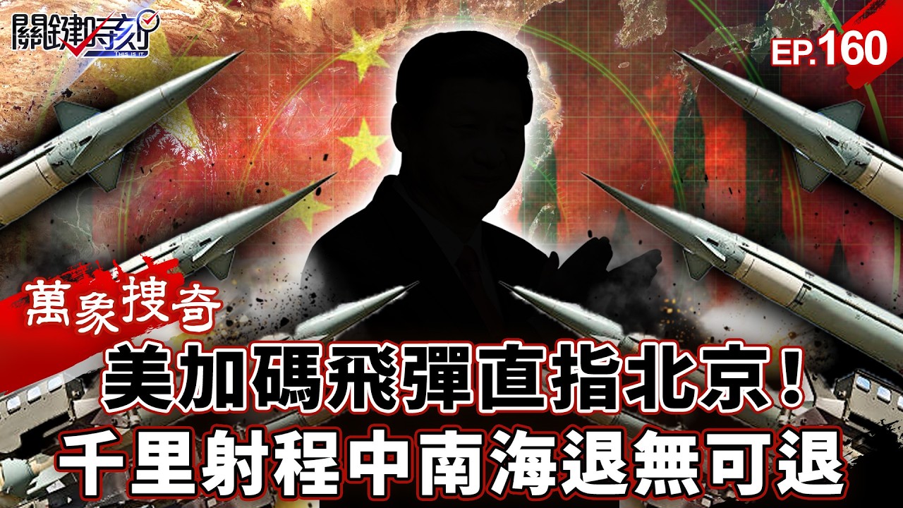 「加碼更多飛彈」美軍佈署菲律賓！1000公里長程導彈「直指北京」…「提豐系統就位」中南海退無可退！？【關鍵時刻】-張炤和 劉寶傑【萬象搜奇EP.160】