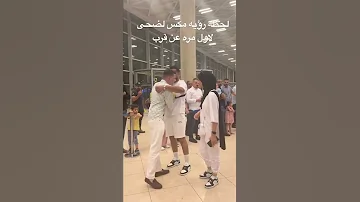 مكس وضحى اول لقاء وجه لوجه 