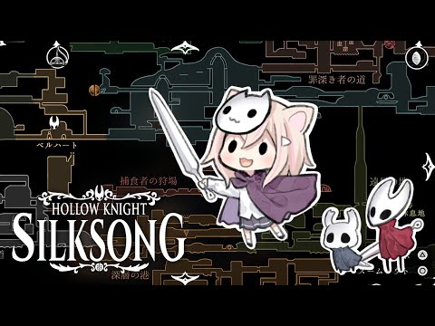 【Hollow Knight: SILKSONG】#25 行ける場所が減ってきた。そろそろ終盤？【ホロウナイト：シルクソング】