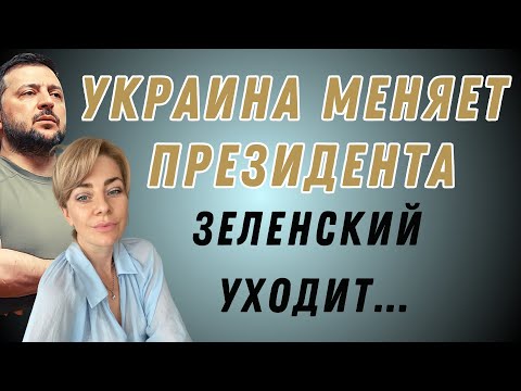 УКРАИНА меняет ПРЕЗИДЕНТА: