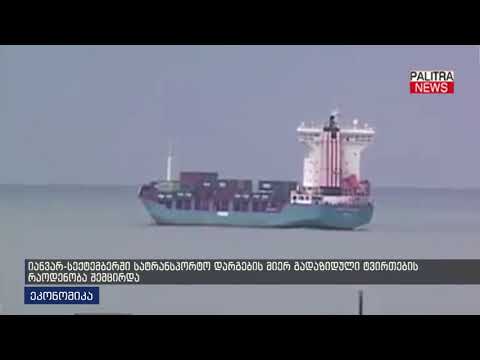 იანვარ-სექტემბერში სატრანსპორტო დარგების მიერ გადაზიდული ტვირთების რაოდენობა შემცირდა