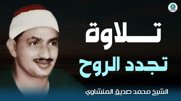 تلاوة تجدد الروح و تبعث الحياة في القلوب الغافلة من جديد | أروع تلاوات الشيخ محمد صديق المنشاوي